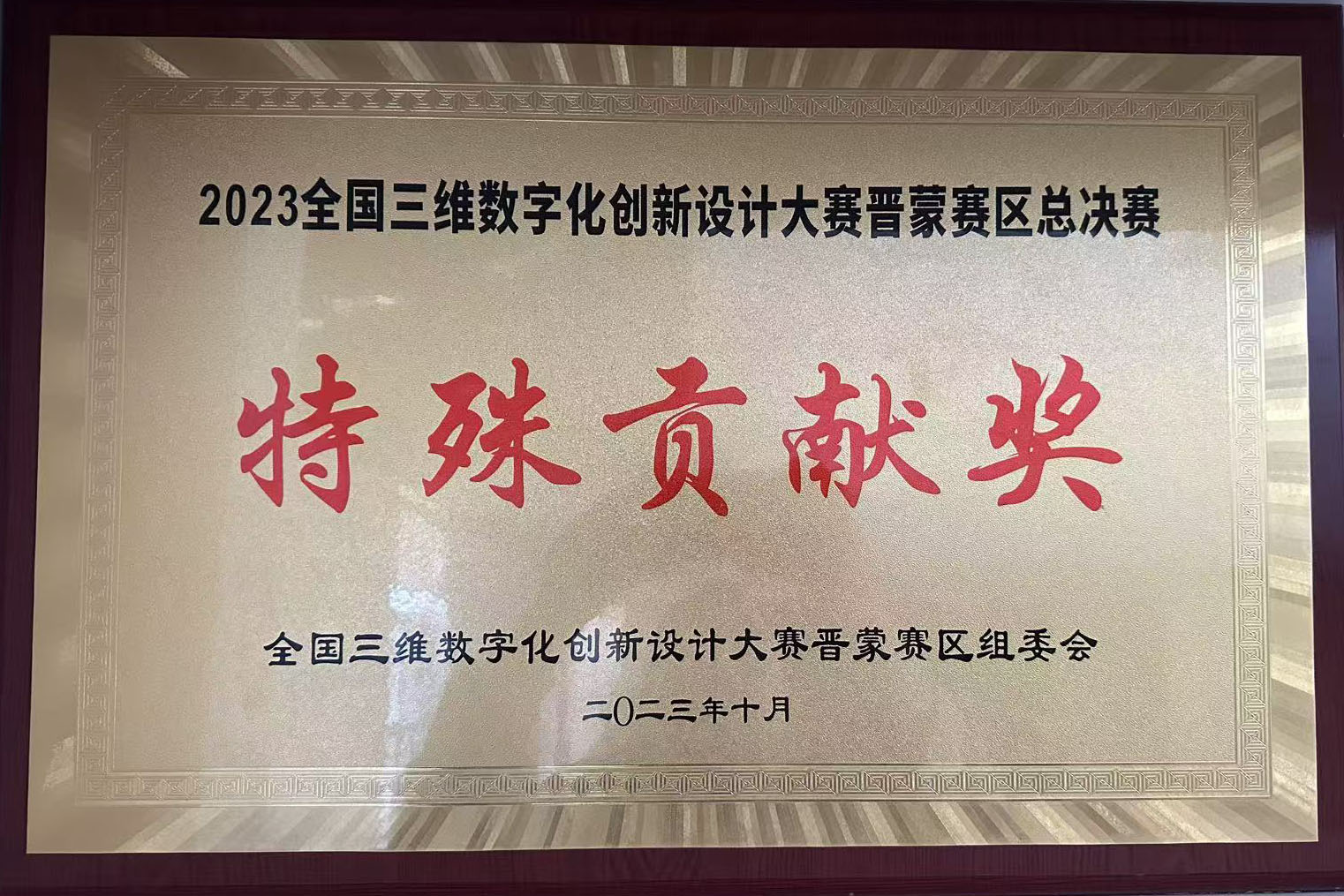 2023年全国三维数字化创新设计大赛特殊贡献奖