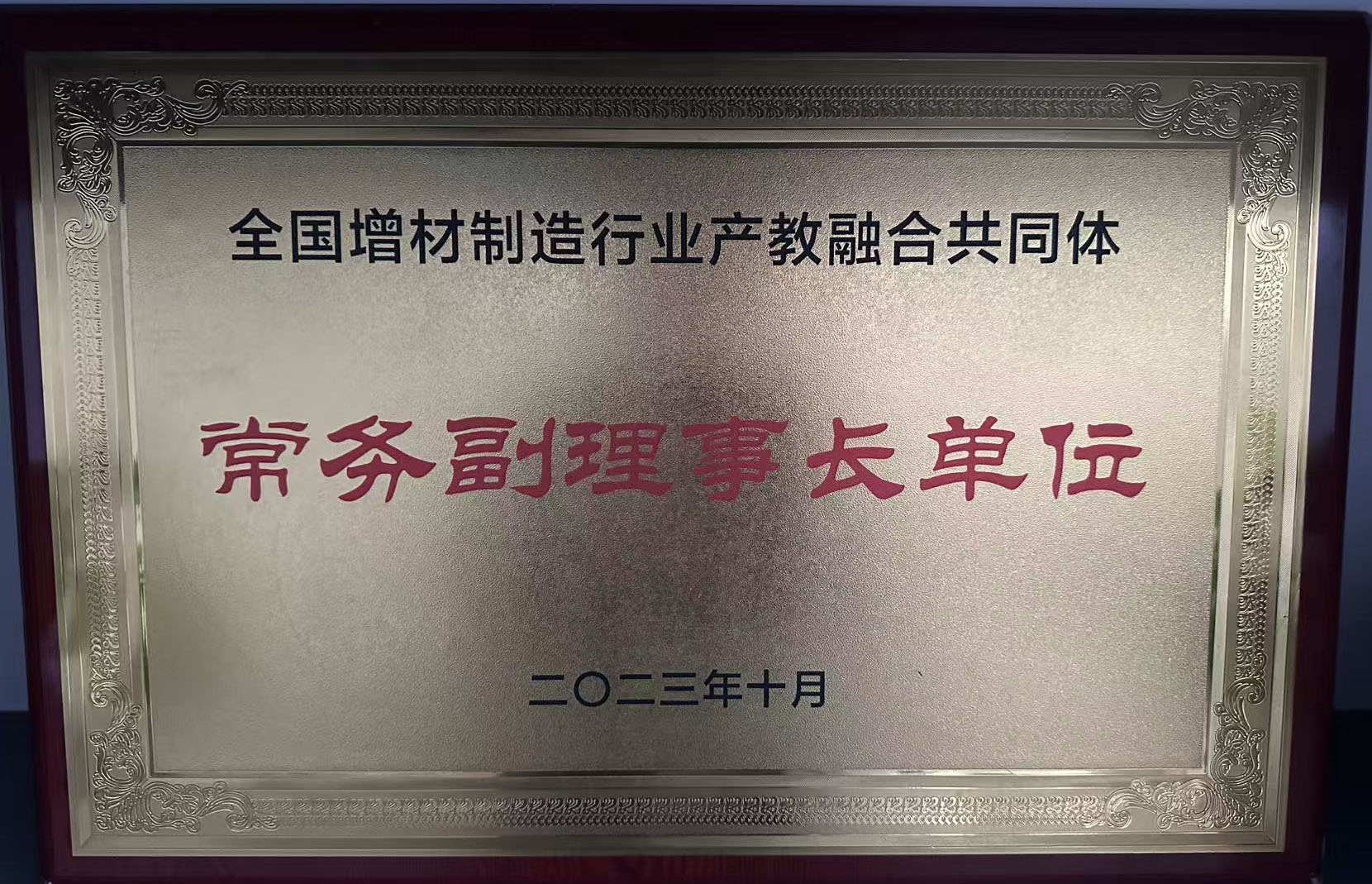 2023年全国增材制造行业产教融合共同体 常务副理事长单位