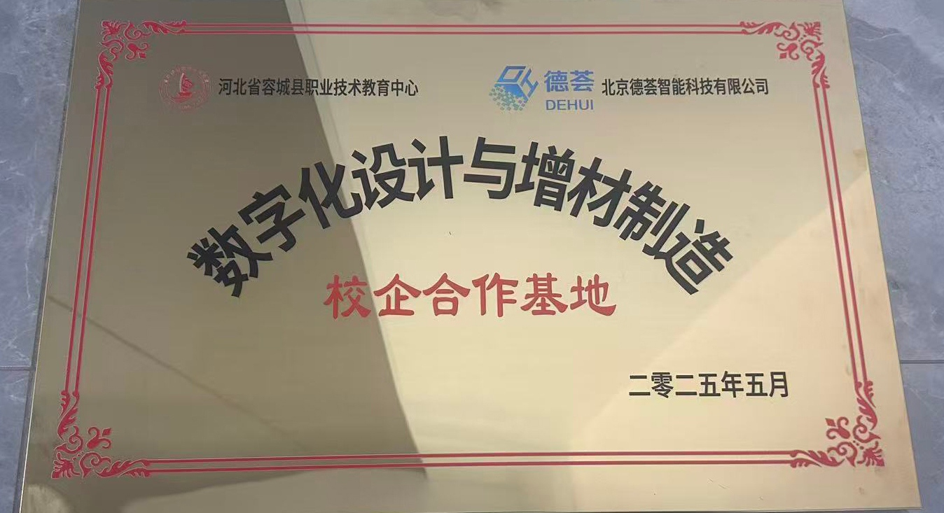 2025年数字化设计与增材制造校企合作基地