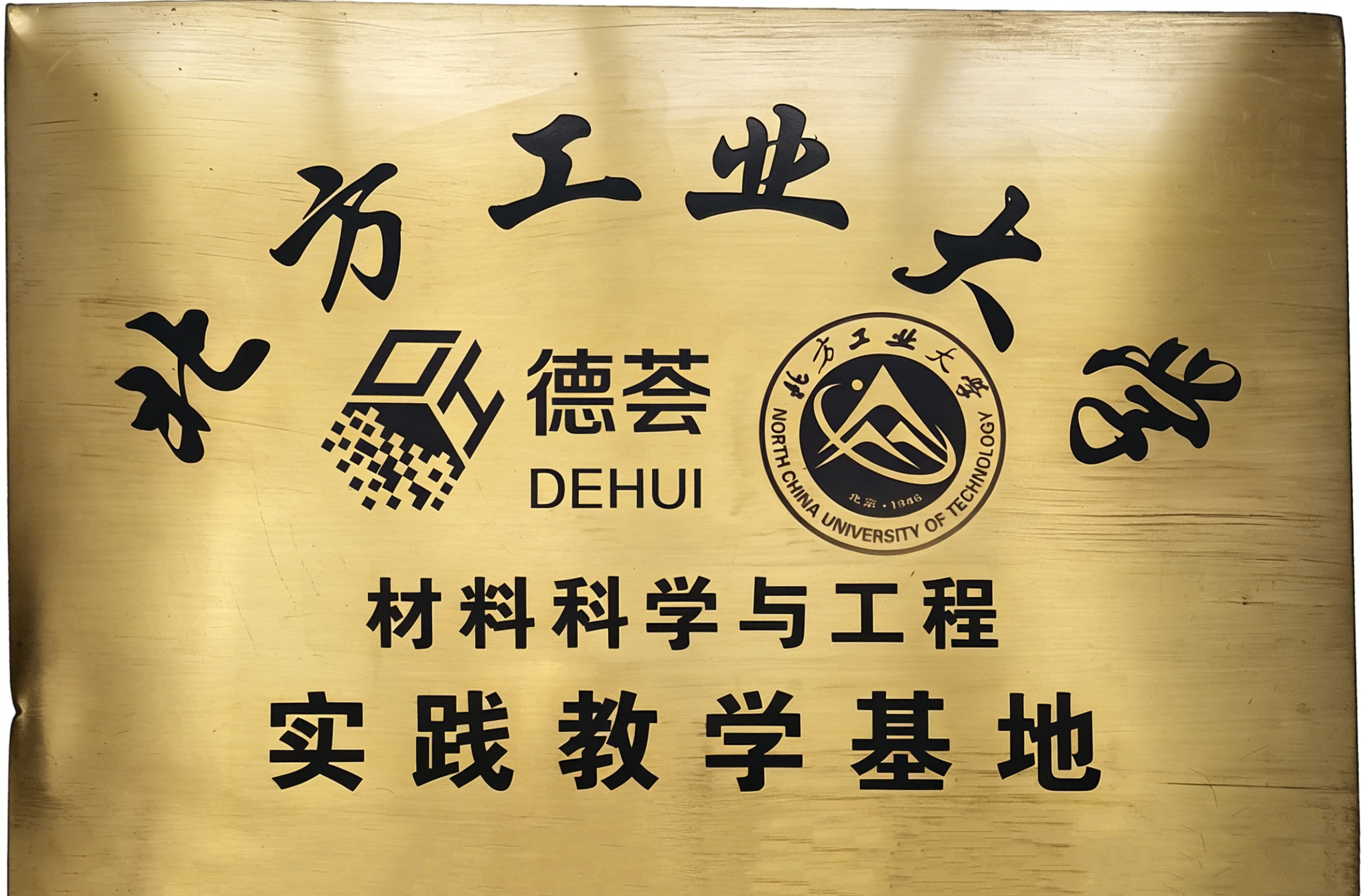 北方工业大学  实践教学基地