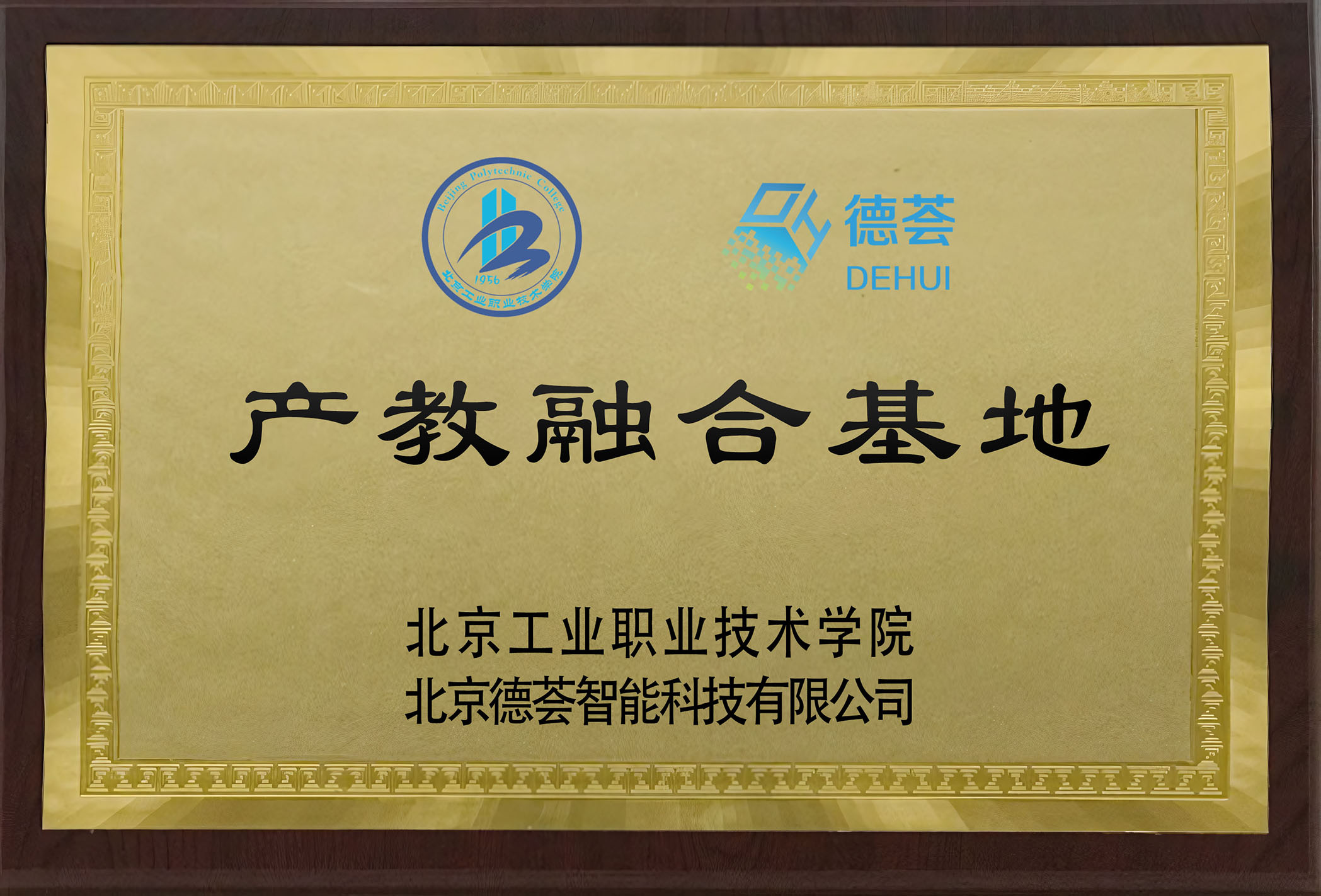 北京工业职业也技术学院产教融合基地