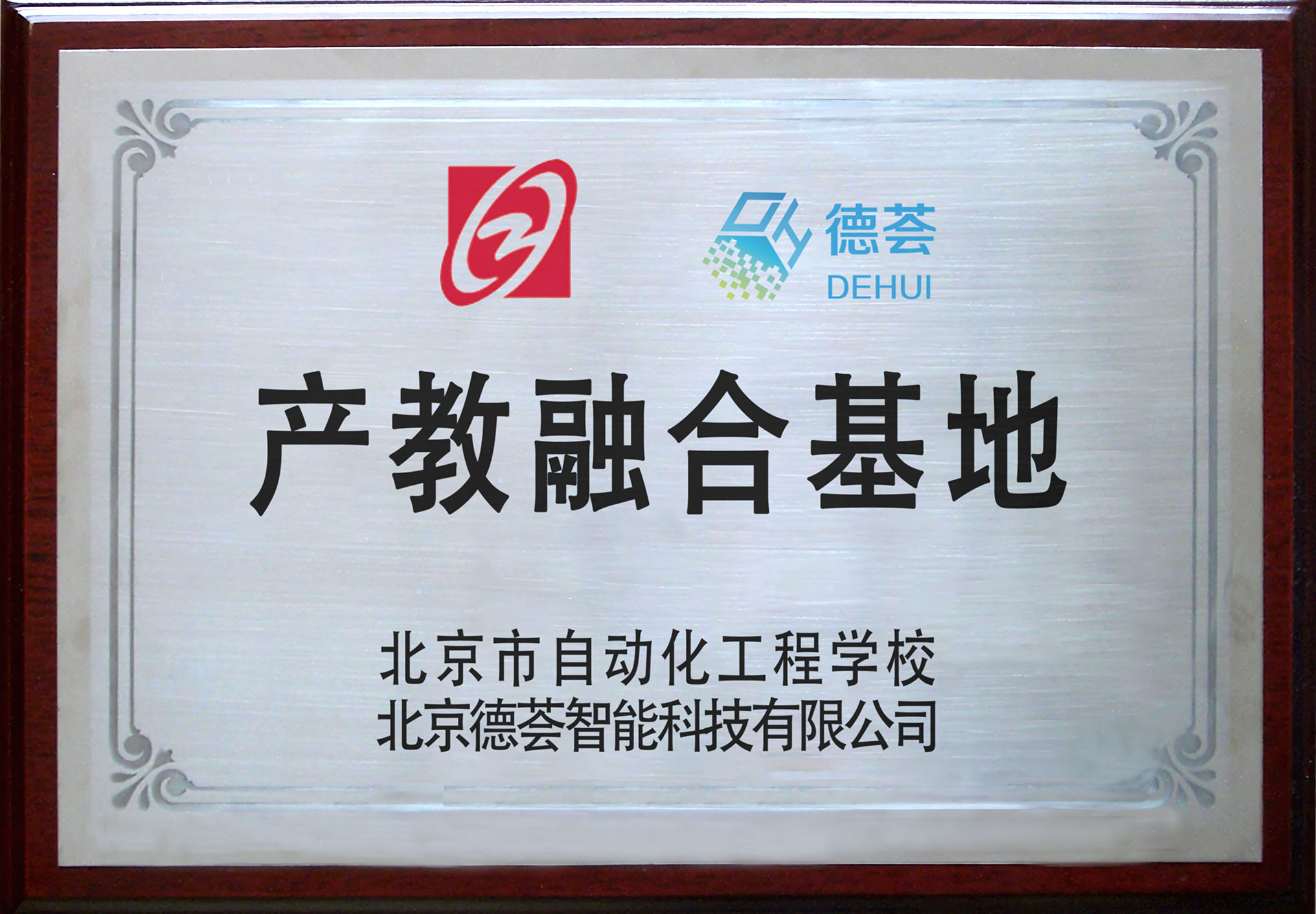 北京自动化工程学院 产教融合基地