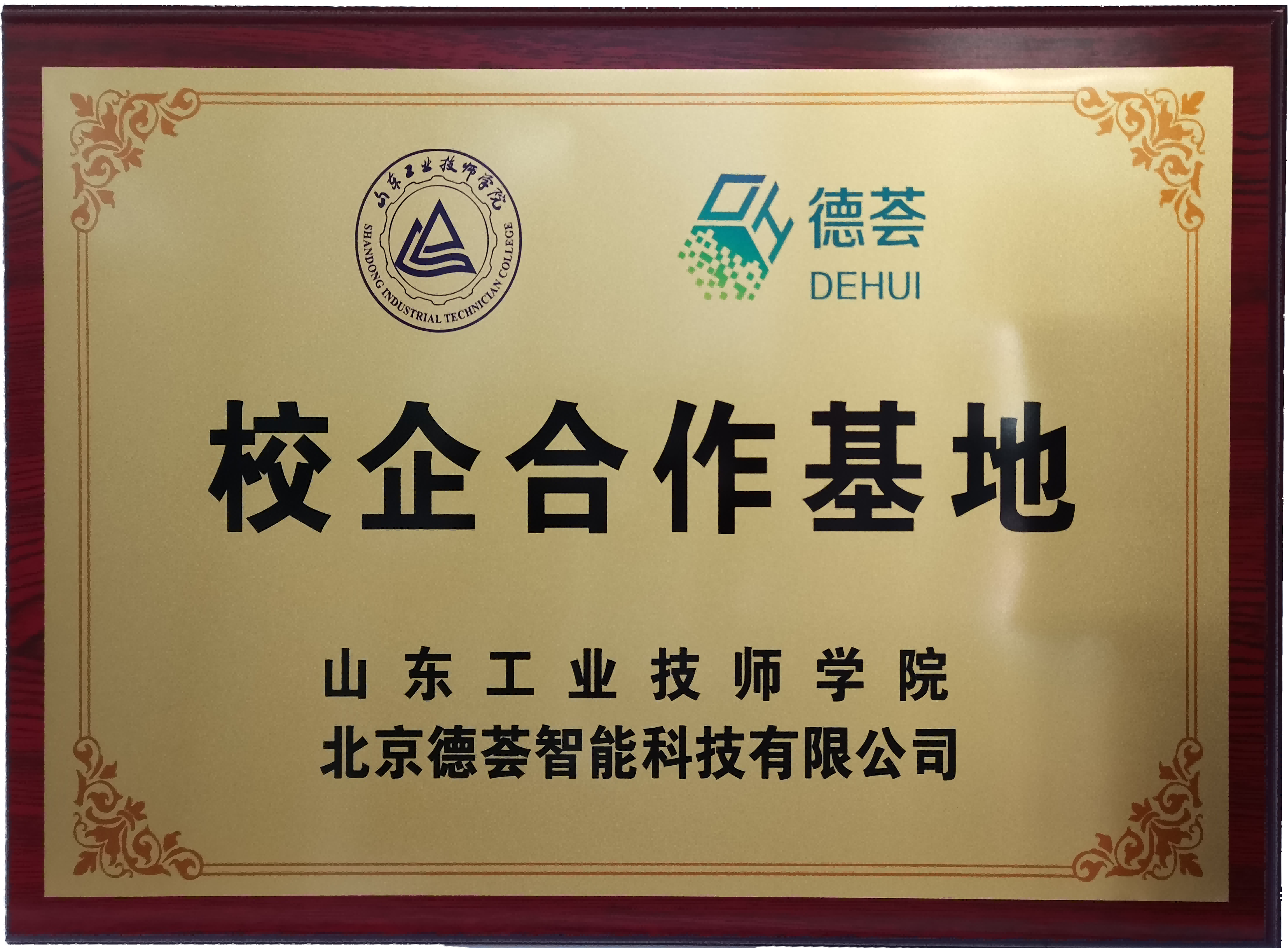 山东工业技师学院 校企合作基地