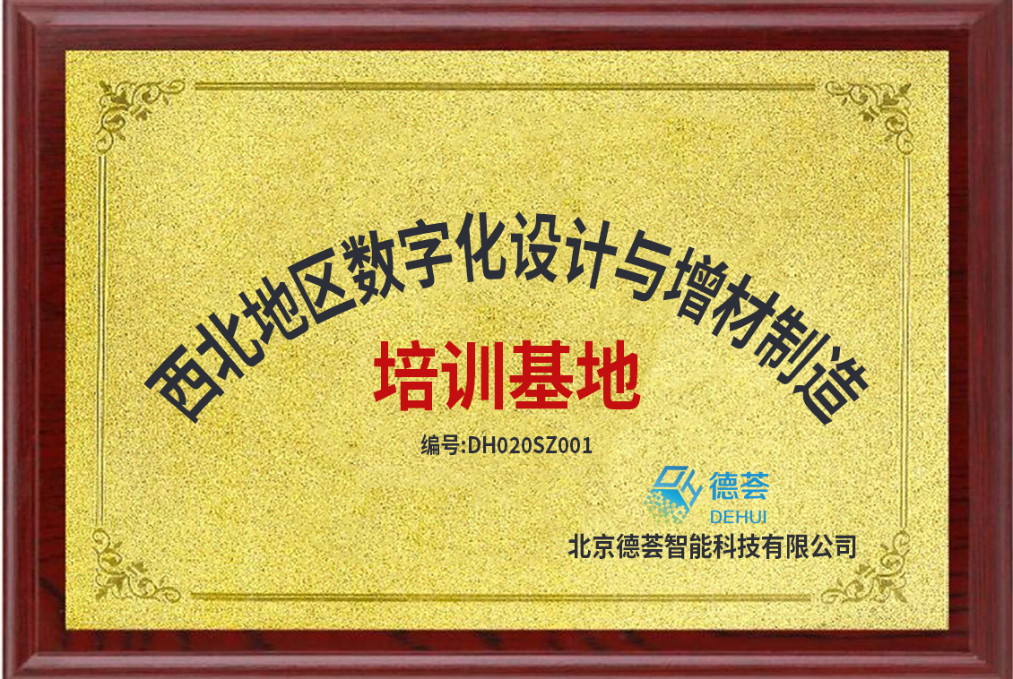 西北地区数字化设计与增材制造培训基地