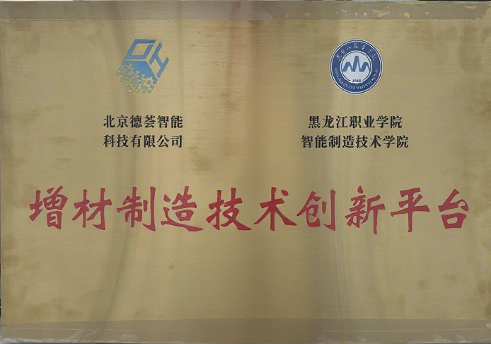 增材制造技术创新平台