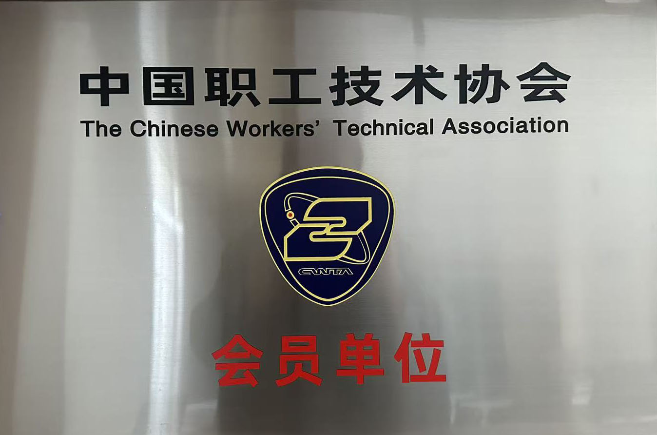 中国职工技术协会会员单位
