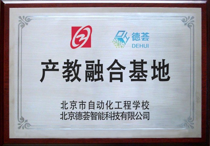 北京自动化工程学院 产教融合基地