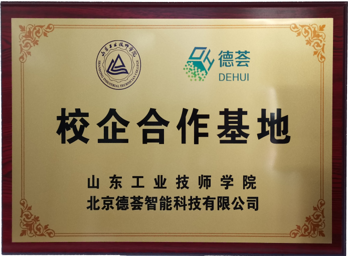 山东工业技师学院 校企合作基地