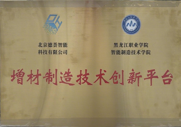 增材制造技术创新平台