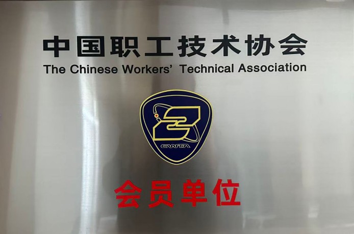 中国职工技术协会会员单位