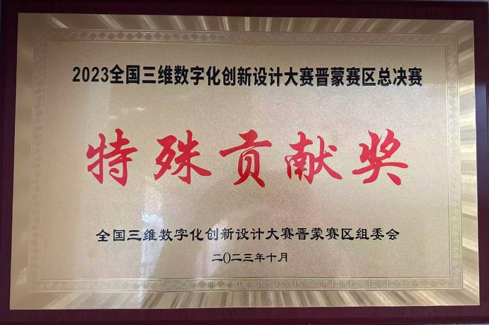 2023年全国三维数字化创新设计大赛特殊贡献奖