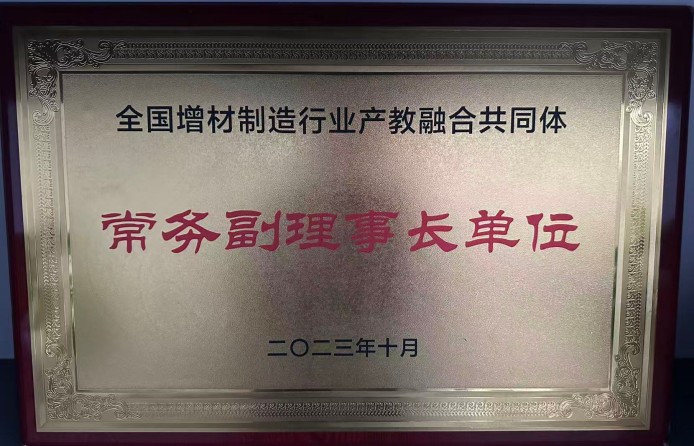 2023年全国增材制造行业产教融合共同体 常务副理事长单位