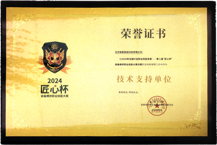 2024年匠心杯 技术支持单位荣誉证书