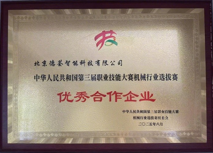 2025年第三届职业技能大赛优秀合作企业