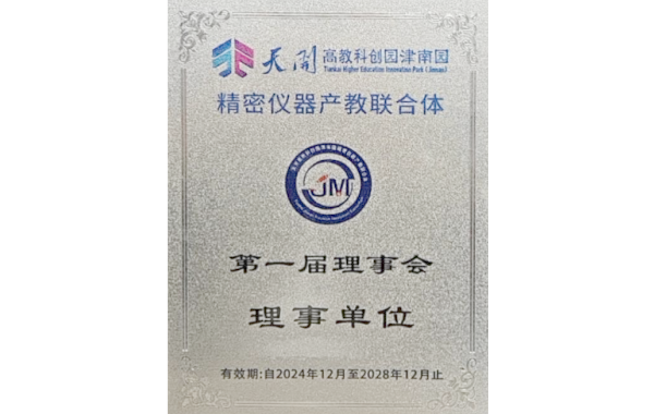 2024年精密仪器产教联合体 第一届理事会理事单位