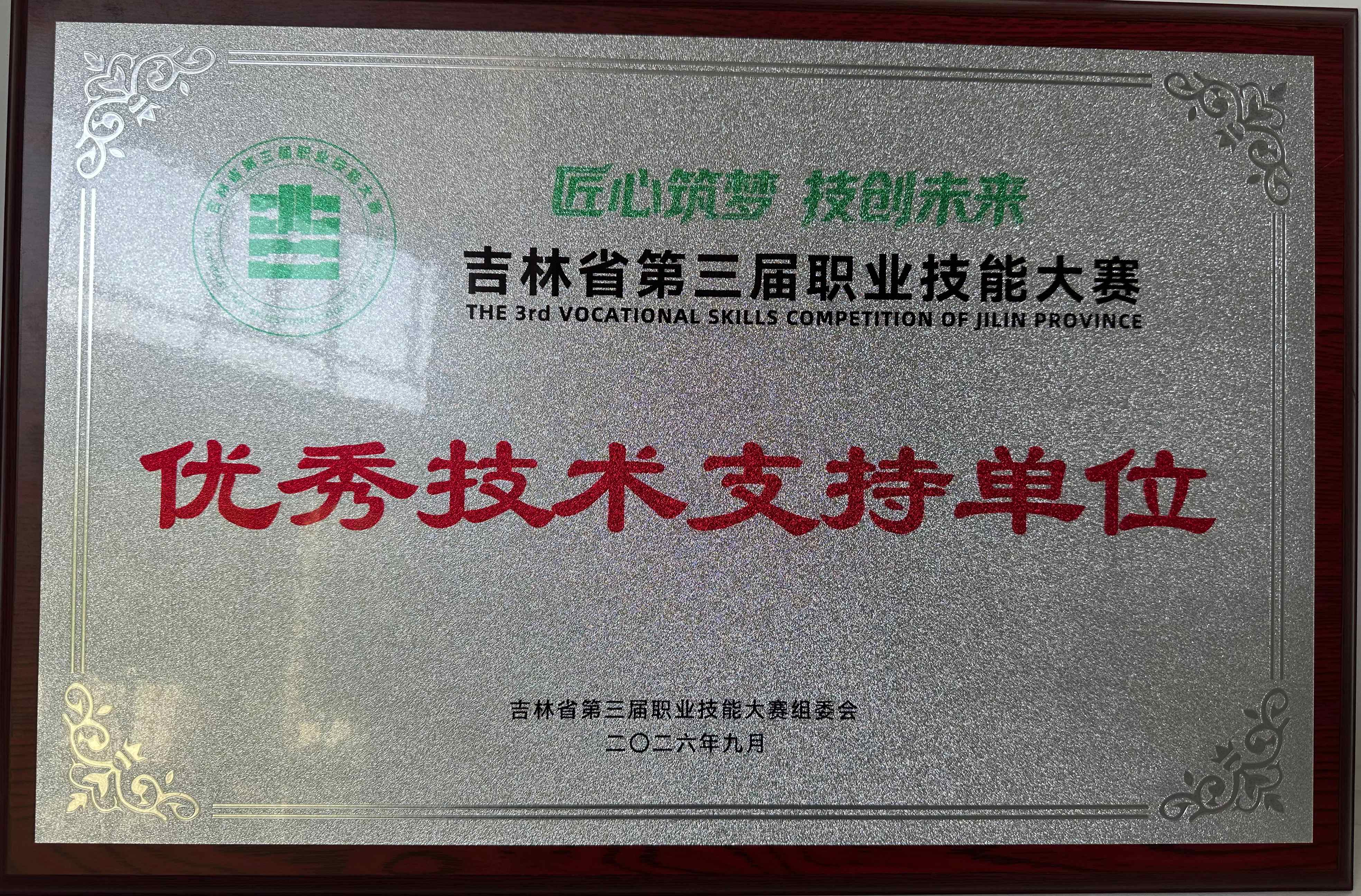 吉林省第三届职业技能大赛优秀技术支持单位