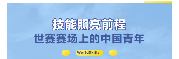技能照亮前程：世赛赛场上的中国青年