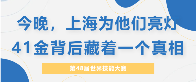  今晚，上海为他们亮灯  41金背后藏着一个真相  图片 第48届世界技能大赛