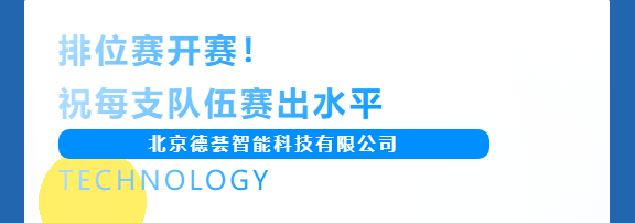 排位赛开赛！祝每支队伍赛出水平
